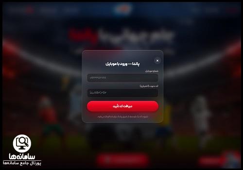 ثبت نام در سایت پاندا پیش بینی جام جهانی